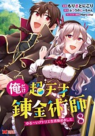 俺だけ超天才錬金術師 ゆる〜いアトリエ生活始めました（コミック） 8
