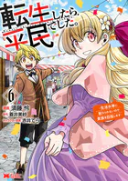 転生したら平民でした。〜生活水準に耐えられないので貴族を目指します〜(コミック) : 6