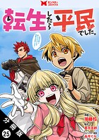 転生したら平民でした。〜生活水準に耐えられないので貴族を目指します〜(コミック) 分冊版 : 25
