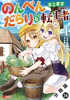 のんべんだらりな転生者〜貧乏農家を満喫す〜（コミック） 分冊版 : 26