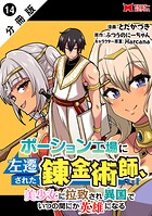 ポーション工場に左遷された錬金術師、美少女に拉致され異国でいつの間にか英雄になる(コミック) 分冊版 : 14