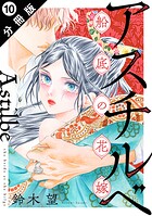 アスチルベ〜船底の花嫁〜 分冊版 : 10