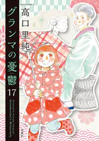 グランマの憂鬱 : 17