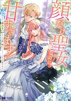 顔だけ聖女なのに、死に戻ったら冷酷だった公爵様の本音が甘すぎます！（コミック） 2