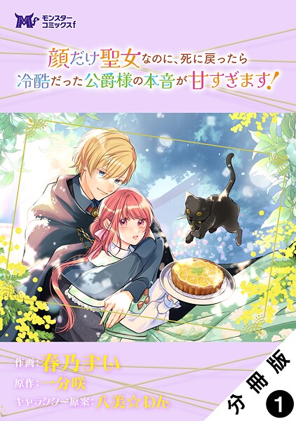 顔だけ聖女なのに、死に戻ったら冷酷だった公爵様の本音が甘すぎます！（コミック） 分冊版 : 1 | DMMブックスデータベース