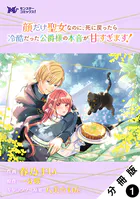 顔だけ聖女なのに、死に戻ったら冷酷だった公爵様の本音が甘すぎます！（コミック） 分冊版（単話）