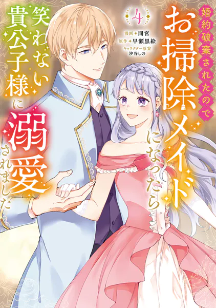 婚約破棄されたのでお掃除メイドになったら笑わない貴公子様に溺愛されました（コミック） : 4