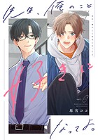 先生、俺のこと好きになってよ。 分冊版（単話）