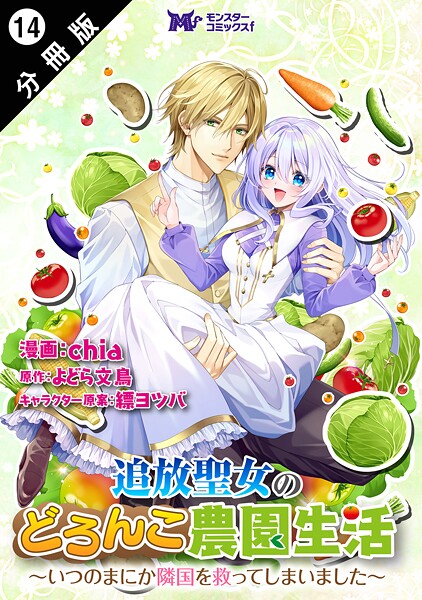 追放聖女のどろんこ農園生活〜いつのまにか隣国を救ってしまいました〜（コミック） 分冊版 : 14