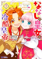 ななしの皇女と冷酷皇帝 〜虐げられた幼女、今世では龍ともふもふに溺愛されています〜（コミック） 7