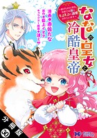 ななしの皇女と冷酷皇帝 〜虐げられた幼女、今世では龍ともふもふに溺愛されています〜（コミック） 分冊版 : 30