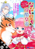 ななしの皇女と冷酷皇帝 〜虐げられた幼女、今世では龍ともふもふに溺愛されています〜（コミック） 分冊版 : 31