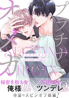 プラチナ・オメガ 分冊版 : 8 〜second virgin〜
