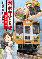 新・駅弁ひとり旅 7