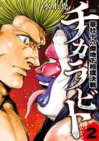 チカラビト 豪壮十六傑地下相撲決戦 2