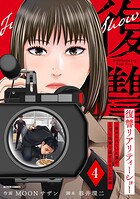 復讐リアリティーショー 〜虐められていた僕が、上司に復讐を遂げるまでの記録〜 4