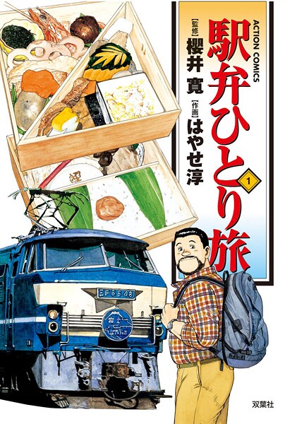 駅弁ひとり旅1【期間限定 無料お試し版 閲覧期限2025年8月6日】 | DMMブックスデータベース