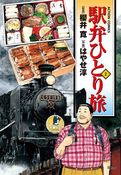 駅弁ひとり旅2【期間限定 無料お試し版 閲覧期限2025年8月6日】 | DMMブックスデータベース