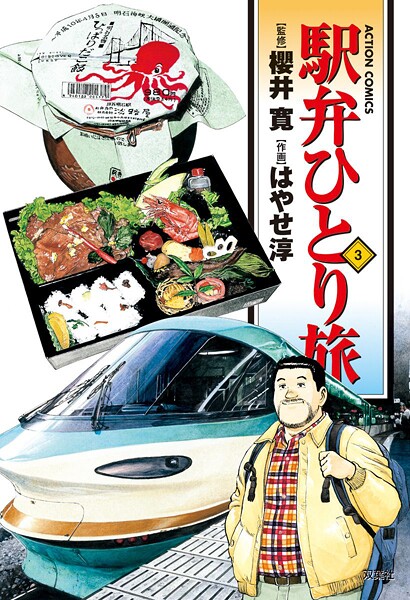 駅弁ひとり旅【期間限定 無料お試し版 閲覧期限2025年8月6日】 | DMMブックスデータベース