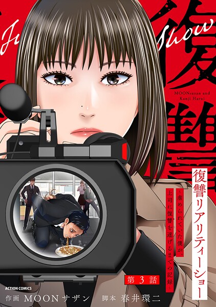 復讐リアリティーショー 〜虐められていた僕が、上司に復讐を遂げるまでの記録〜 分冊版 : 3【期間限定 無料お試し版 閲覧期限2025年8月6日】