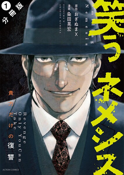 笑うネメシス―貴方だけの復讐― 分冊版 : 1【期間限定 無料お試し版 閲覧期限2025年8月6日】