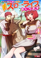 「ある程度(?)の魔法の才能」で今度こそ異世界でスローライフをおくります(コミック)