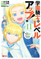 学園騎士のレベルアップ!レベル1000超えの転生者、落ちこぼれクラスに入学。そして、(コミック)