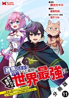 「雑魚スキル」と追放された紙使い、真の力が覚醒し世界最強に 〜世界で僕だけユニークスキルを2つ持ってたので真の仲間と成り上がる〜(コミック) 分冊版 : 11