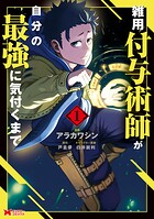 雑用付与術師が自分の最強に気付くまで（コミック） : 1