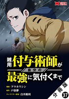 雑用付与術師が自分の最強に気付くまで（コミック） 分冊版 : 37