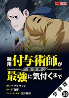 雑用付与術師が自分の最強に気付くまで（コミック） 分冊版 : 39
