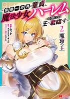 魔窟の王〜余命一か月の童貞、魔法少女ハーレムを築いて王へ君臨す〜(コミック)