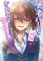 勇者パーティーにかわいい子がいたので、告白してみた。(コミック)