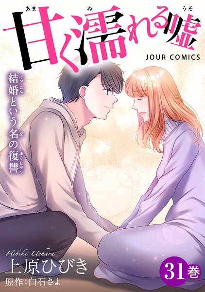 甘く濡れる嘘〜結婚という名の復讐〜 : 31