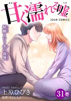 甘く濡れる嘘〜結婚という名の復讐〜