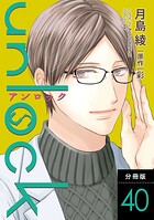 unlock 分冊版（単話）
