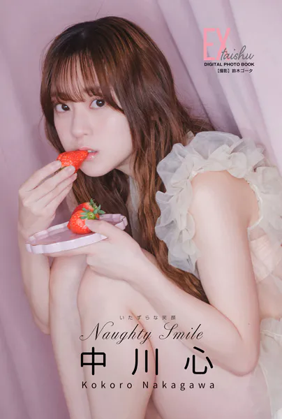 EX大衆デジタル写真集 : 71 中川心「Naughty Smile 〜いたずらな笑顔〜」