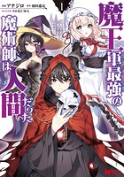魔王軍最強の魔術師は人間だった（コミック）【期間限定 無料お試し版 閲覧期限2025年8月10日】