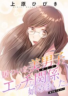 居ついた美男子（オトコ）とエッチな関係始めました。 分冊版 : 9