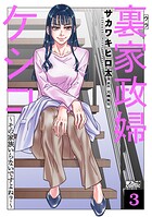 裏家政婦ケシコ〜その家族いらないですよね？〜