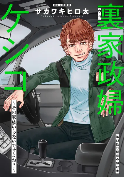 裏家政婦ケシコ〜その家族いらないですよね？〜 分冊版 : 12