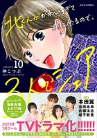 北くんがかわいすぎて手に余るので、3人でシェアすることにしました。 10