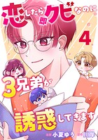 恋したら即クビなのに3兄弟が誘惑してきます 4