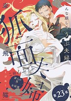 狐面夫婦 分冊版 : 23