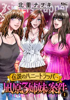 伝説のハニートラッパー 凪原3姉妹の案件