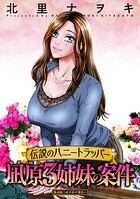 伝説のハニートラッパー 凪原3姉妹の案件 分冊版 : 4