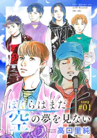 ぼくらはまだ空の夢を見ない 分冊版（単話）