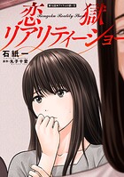 恋獄リアリティーショー 分冊版 : 16