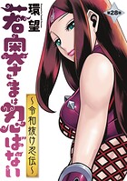 若奥さまは忍ばない〜令和抜け忍伝〜 分冊版 : 28