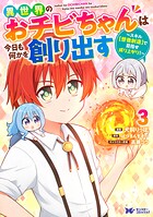 異世界のおチビちゃんは今日も何かを創り出す 〜スキル【想像創造】で目指せ成り上がり！〜（コミック） 3